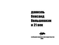 cover of the book Большевизм и 21 век