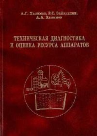 cover of the book Техническая диагностика и оценка ресурса аппаратов: Учеб. пособие