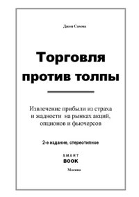 cover of the book Торговля против толпы. Извлечение прибыли из страха и жадности на рынках акций, опционов и фьючерсов