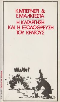 cover of the book Η κατάργηση και η εξολόθρευση του κράτους