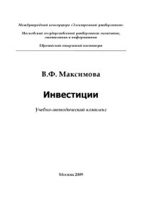 cover of the book Инвестиции. Учебно-методический комплекс.