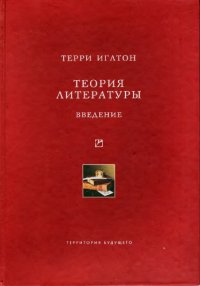 cover of the book Теория литературы: Введение