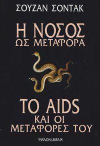 cover of the book Η Νόσος ως Μεταφορά - Το Aids και οι Μεταφορές του