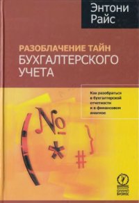 cover of the book Разоблачение тайн бухгалтерского учета. Как разобраться в бухгалтерской отчетности и в финансовом анализе