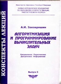 cover of the book Алгоритмизация и программирование вычислительных задач