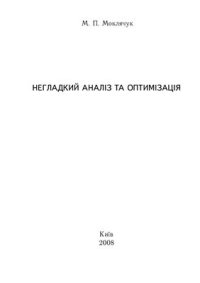 cover of the book Негладкий аналіз та оптимізація