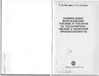 cover of the book Рациональное использование топлива и теплоты на предприятиях мясной и молочной промышленности