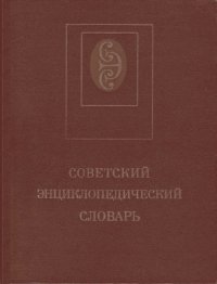 cover of the book Советский энциклопедический словарь