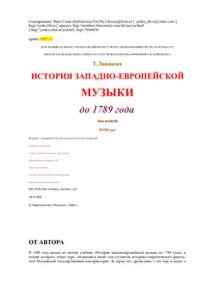 cover of the book История западно-европейской музыки до 1789 года (том 2)