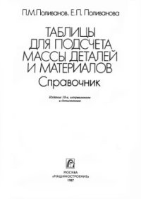 cover of the book Таблицы для подсчёта массы проволоки, деталей и материалов круглого сечения