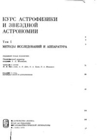 cover of the book Курс астрофизики и звездной астрономии, Том 1. Методы исследований и аппаратура