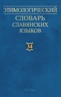 cover of the book Этимологический словарь славянских языков : праслав. лекс. фонд