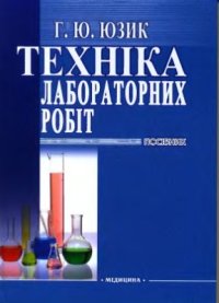 cover of the book Техника лабораторных работ