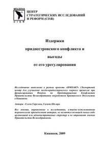 cover of the book Издержки приднестровского конфликта и выгоды от его урегулирования