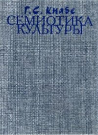 cover of the book Семиотика культуры: Конспект учебного курса