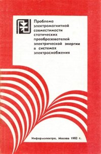 cover of the book Проблема электромагнитной совместимости статических преобразователей электрической энергии в системах электроснабжения