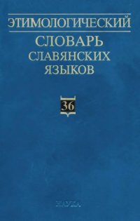 cover of the book Этимологический словарь славянских языков : праслав. лекс. фонд