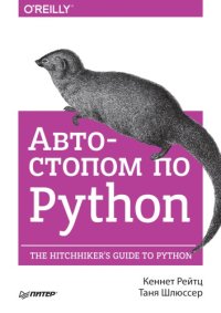 cover of the book Автостопом по Python