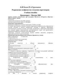 cover of the book Разрешение конфликтов и ведение переговоров