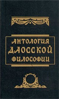 cover of the book Антология даосской философии