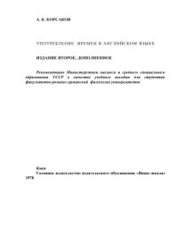 cover of the book The Use of Tenses in Modern English / Времена в английском языке