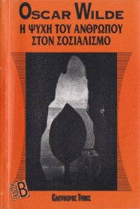 cover of the book Η ψυχή του ανθρώπου στον σοσιαλισμό