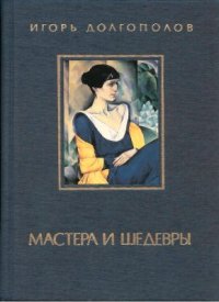 cover of the book Мастера и шедевры (том 3)