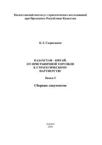 cover of the book Казахстан - Китай: от приграничной торговли к стратегическому партнерству Книга 3