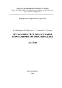 cover of the book Технологическое оборудование пиротехнического производства. Части 1 и 2