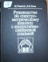 cover of the book Руководство по спектрометрическому анализу с индуктивно-связанной плазмой