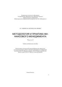 cover of the book Методология и практика финансового менеджмента. Часть 1