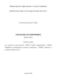 cover of the book Гидравлика и гидропривод (краткий курс)