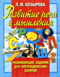 cover of the book Развитие речи и мышления. Развивающие задания для логопедических занятий