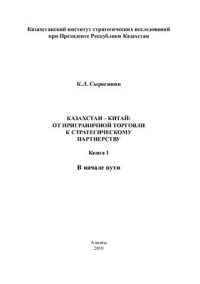 cover of the book Казахстан - Китай: от приграничной торговли к стратегическому партнерству Книга 1