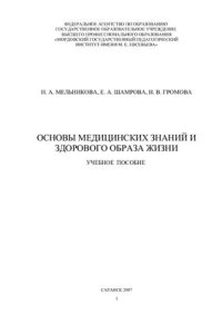 cover of the book Основы медицинских знаний и здорового образа жизни