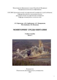 cover of the book Мониторинг среды обитания