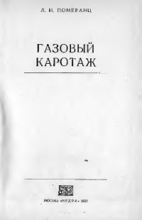 cover of the book Газовый каротаж