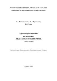 cover of the book Курсовое проектирование по дисциплине Гидравлика и гидропривод