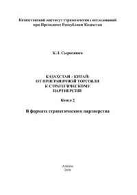 cover of the book Казахстан - Китай: от приграничной торговли к стратегическому партнерству Книга 2