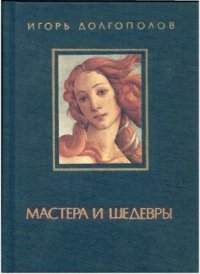 cover of the book Мастера и шедевры: В 3 томах. Том I