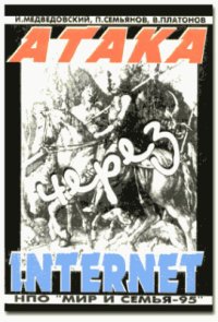 cover of the book Атака через Internet