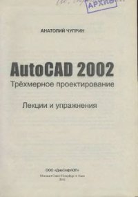 cover of the book Трехмерное проектирование. Лекции и упражнения