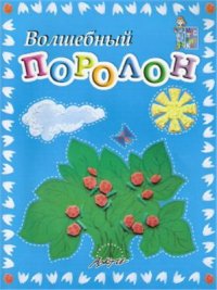 cover of the book Волшебный поролон. Мастерилка