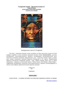 cover of the book Дар Нагваля (книга 1): Тенсёгрити. Психоэнергетические практики Карлоса Кастанеды