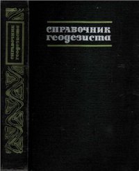 cover of the book Справочник геодезиста (в двух книгах). Книга 1