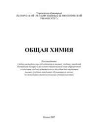 cover of the book Общая химия