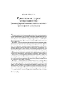 cover of the book Критическая теория современности (анализ формирования одной социально философской концепции)