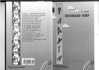 cover of the book Программа Радуга. Познаю мир