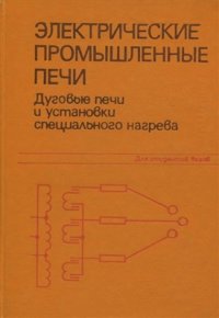 cover of the book Электрические промышленные печи. Дуговые печи и установки специального нагрева (часть 2)