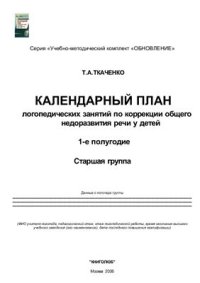 cover of the book Календарный план логопедических занятий по коррекции общего недоразвития речи у детей 1-е полугодие. Старшая группа